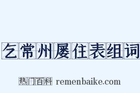 乞常州屡住表组词是什么意思的图片